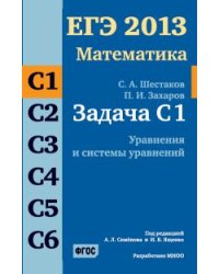 ЕГЭ 2013. Математика. Задача С1. Уравнения и системы уравнений. Рабочая тетрадь. ФГОС