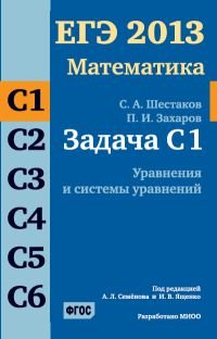 ЕГЭ 2013. Математика. Задача С1. Уравнения и системы уравнений. Рабочая тетрадь. ФГОС