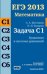 ЕГЭ 2013. Математика. Задача С1. Уравнения и системы уравнений. Рабочая тетрадь. ФГОС