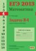ЕГЭ 2013. Математика. Задача B4. Задачи на наилучший выбор. Рабочая тетрадь. ФГОС