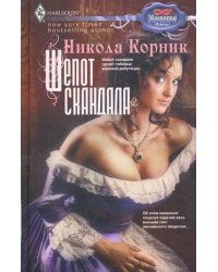 Шепот скандала