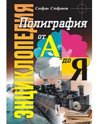 Полиграфия от А до Я. Энциклопедия