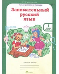 Занимательный русский язык. 1 класс. Рабочая тетрадь в 2-х частях. ФГОС (количество томов: 2)