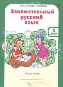 Обложка книги «Занимательный русский язык. 1 класс. Рабочая тетрадь в 2-х частях. ФГОС (количество томов: 2)» — Мищенкова Л.В., ISBN 9785905685163