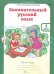 Обложка книги «Занимательный русский язык. 1 класс. Рабочая тетрадь в 2-х частях. ФГОС (количество томов: 2)» — Мищенкова Л.В., ISBN 9785905685163