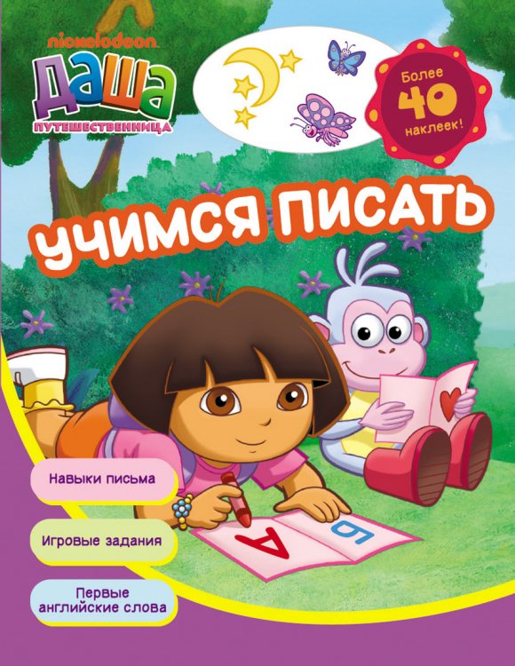 Даша путешественница. Учимся писать. Рабочая тетрадь