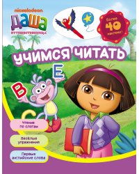 Даша путешественница. Учимся читать. Рабочая тетрадь