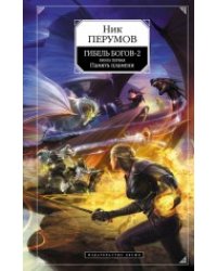 Гибель Богов-2. Книга вторая. Удерживая небо