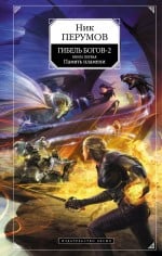 Ник Перумов Гибель Богов-2. Книга вторая. Удерживая небо