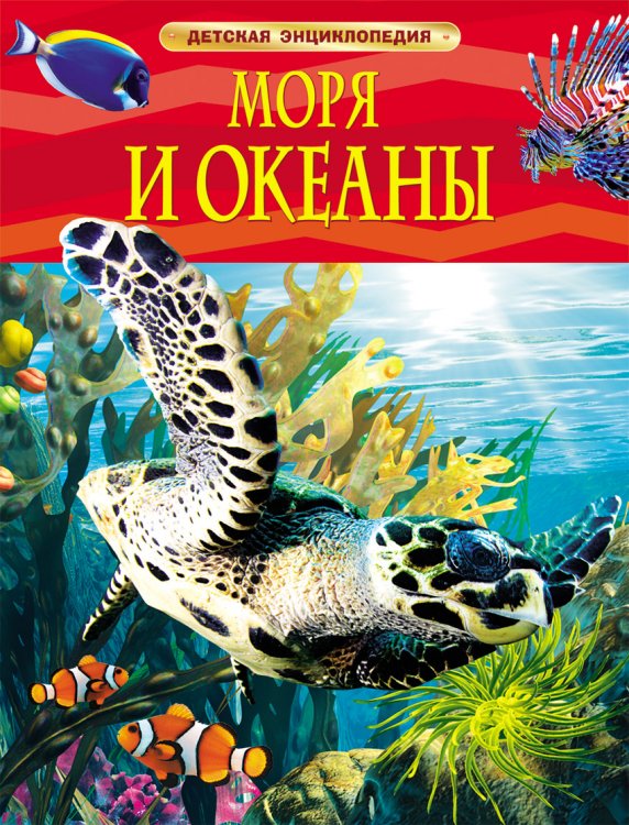 Обложка книги «Моря и океаны. Детская энциклопедия», ISBN 9785353058427
