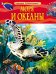 Обложка книги «Моря и океаны. Детская энциклопедия», ISBN 9785353058427