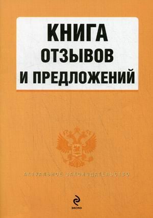 Актуальное законодательство (обложка) Книга отзывов и предложений