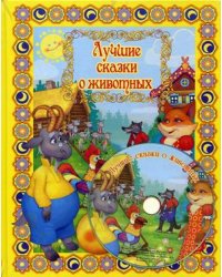 Лучшие сказки о животных (+ DVD)