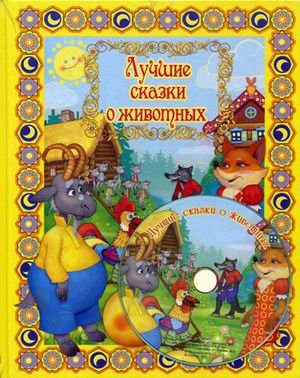 Лучшие сказки о животных (+ DVD)