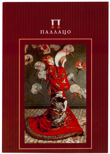 Планшет для акварели А5, "К. Моне. Палаццо. Японка"