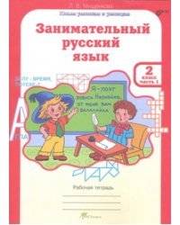 Занимательный русский язык. 2 класс. Рабочая тетрадь. ФГОС (количество томов: 2)