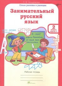 Занимательный русский язык. 2 класс. Рабочая тетрадь. ФГОС (количество томов: 2)