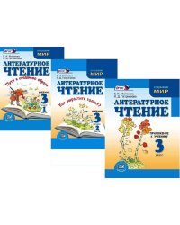 Литературное чтение. 3 класс. Учебник в 2 частях + Приложение. ФГОС (количество томов: 3)