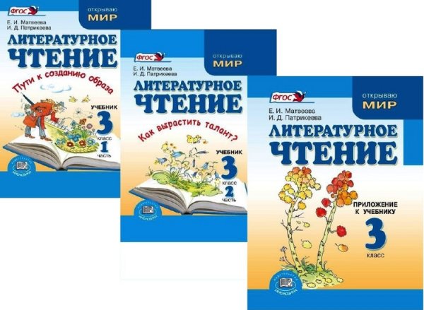 Литературное чтение. 3 класс. Учебник в 2 частях + Приложение. ФГОС (количество томов: 3)