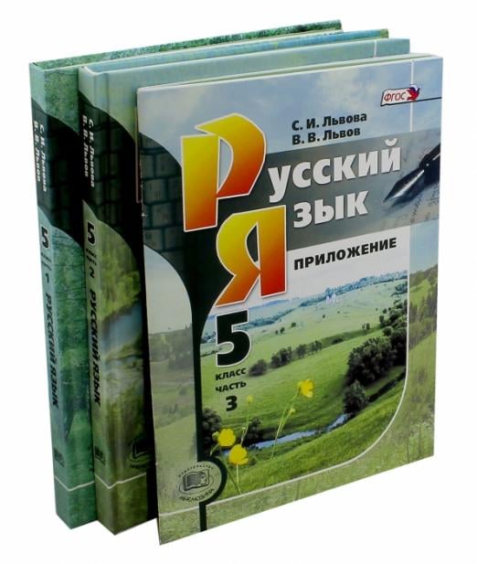 Русский язык Русский язык. 5 класс. Учебник. В 3-х частях. ФГОС (количество томов: 3)
