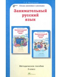 Занимательный русский язык. 3 класс. Методическое пособие. ФГОС