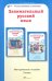 Обложка книги «Занимательный русский язык. 3 класс. Методическое пособие. ФГОС» — Мищенкова Л.В., ISBN 9785905685309