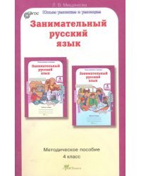 Занимательный русский язык. 4 класс. Методическое пособие. ФГОС