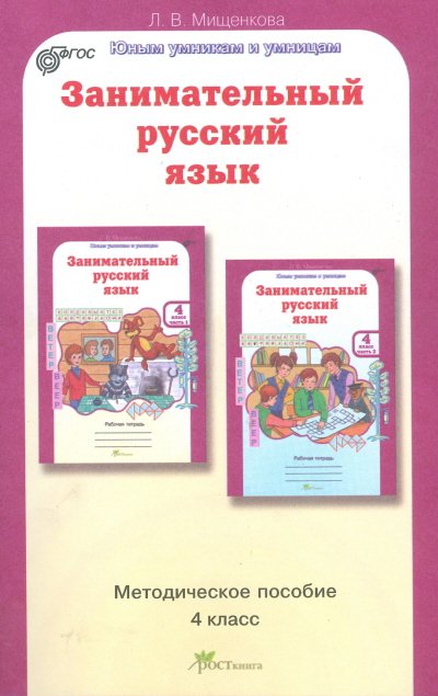Занимательный русский язык. 4 класс. Методическое пособие. ФГОС