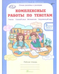Комплексные работы по текстам. Чтение. Русский язык. Математика. Окружающий мир. 3 класс. Рабочая тетрадь. В 2-х частях. Часть 1 (вариант 1 и 2)