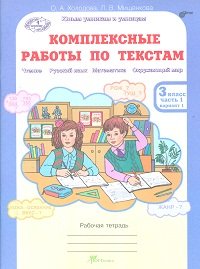Комплексные работы по текстам. Чтение. Русский язык. Математика. Окружающий мир. 3 класс. Рабочая тетрадь. В 2-х частях. Часть 1 (вариант 1 и 2)