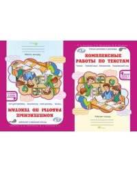 Комплексные работы по текстам. Чтение. Русский язык. Математика. Окружающий мир. 4 класс. Рабочая тетрадь. В 2-х частях. Часть 1. ФГОС