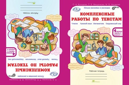 Комплексные работы по текстам. Чтение. Русский язык. Математика. Окружающий мир. 4 класс. Рабочая тетрадь. В 2-х частях. Часть 1. ФГОС