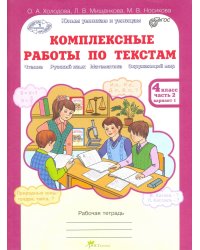Комплексные работы по текстам. Чтение. Русский язык. Математика. Окружающий мир. 4 класс. Рабочая тетрадь. В 2-х частях. Часть 2. ФГОС