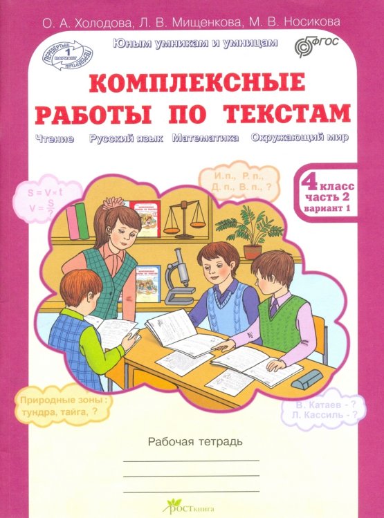Комплексные работы по текстам. Чтение. Русский язык. Математика. Окружающий мир. 4 класс. Рабочая тетрадь. В 2-х частях. Часть 2. ФГОС