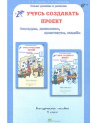 Учусь создавать проект. 3 класс. Методическое пособие. ФГОС