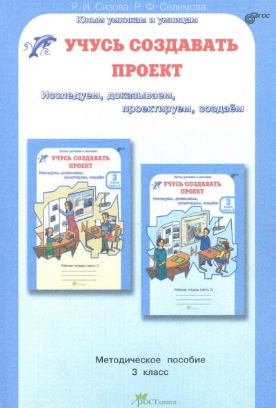 Обложка книги «Учусь создавать проект. 3 класс. Методическое пособие. ФГОС» — Сизова Р.И., Селимова Р.Ф., ISBN 9785905685347