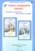 Обложка книги «Учусь создавать проект. 3 класс. Методическое пособие. ФГОС» — Сизова Р.И., Селимова Р.Ф., ISBN 9785905685347