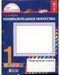 Изобразительное искусство. 1 класс. Творческая папка. ФГОС