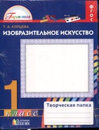 Изобразительное искусство. 1 класс. Творческая папка. ФГОС