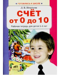 Счет от 0 до 10. Рабочая тетрадь для детей 5-6 лет