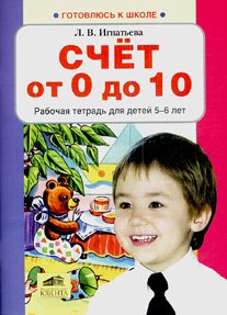 Счет от 0 до 10. Рабочая тетрадь для детей 5-6 лет