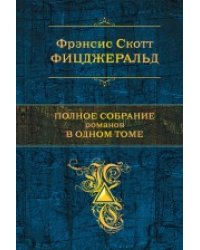 Полное собрание романов в одном томе