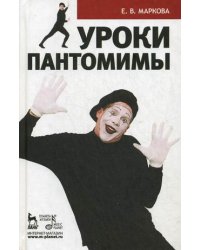 Уроки пантомимы. Учебное пособие
