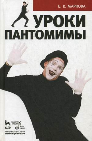 Уроки пантомимы. Учебное пособие