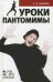 Уроки пантомимы. Учебное пособие