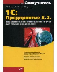 1С: Предприятие 8.2. Управленческий и финансовый учет для малых предприятий. Гриф УМО вузов России