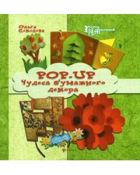 Pop-up. Чудеса бумажного декора
