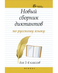 Новый сборник диктантов по русскому языку для 1-4 классов