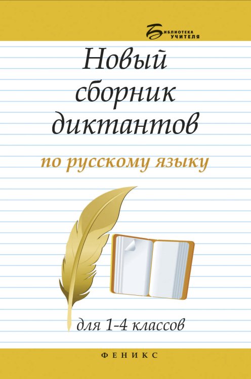 Новый сборник диктантов по русскому языку для 1-4 классов