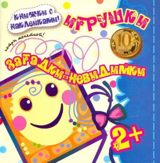 Загадки-невидимки Загадки-невидимки. Игрушки